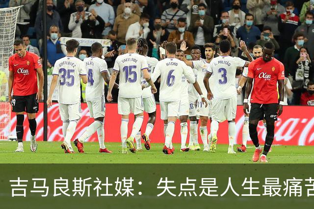吉马良斯社媒：失点是人生最痛苦经历 孩子醒来第一句竟是要踢球