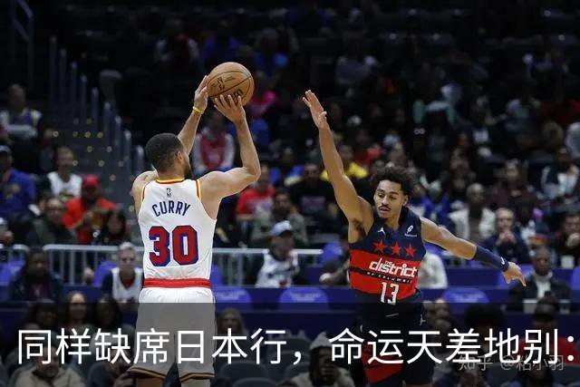 同样缺席日本行，命运天差地别：一人为买人，一人即将遭清洗