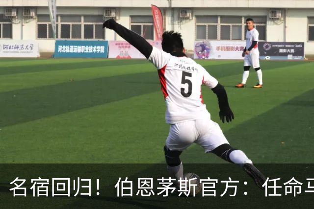 名宿回归！伯恩茅斯官方：任命马特·里奇为俱乐部体育总监