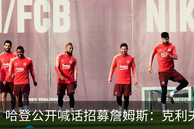 哈登公开喊话招募詹姆斯：克利夫兰才是你最终的归宿！