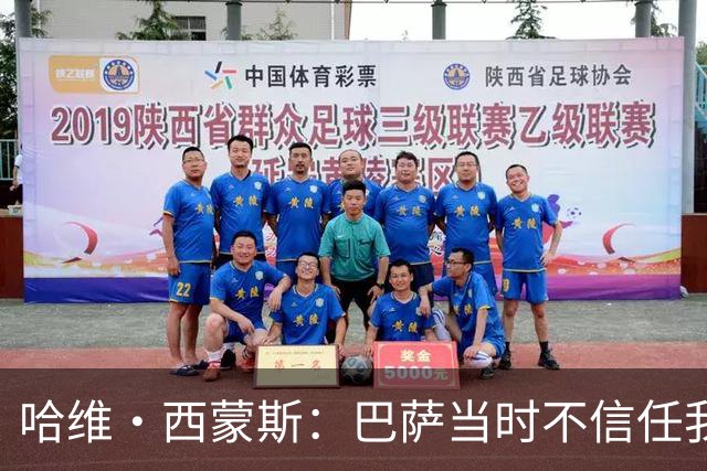 哈维·西蒙斯：巴萨当时不信任我，传言称我为钱离开让人很受伤