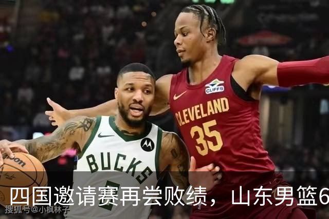 四国邀请赛再尝败绩，山东男篮69‑79输给澳大利亚骑士遭遇两连败，高压之下投篮失准失误扎堆，跟不上节奏，阵地进攻手段单一亟待改善