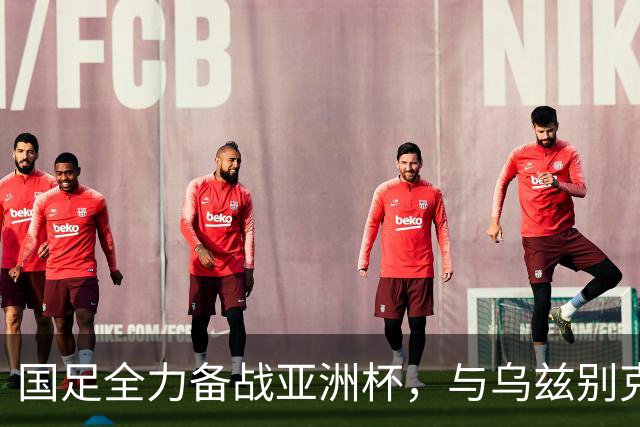 国足全力备战亚洲杯，与乌兹别克斯坦和朝鲜的热身赛基本敲定，短期内不会与佛得角交手，一旦佛足协发出正式邀约，中国足协会认真考虑