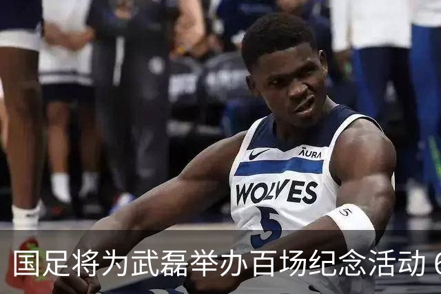 国足将为武磊举办百场纪念活动 6月9日中泰战迎里程碑