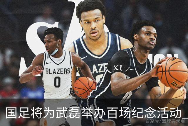 国足将为武磊举办百场纪念活动 6月9日中泰战迎里程碑