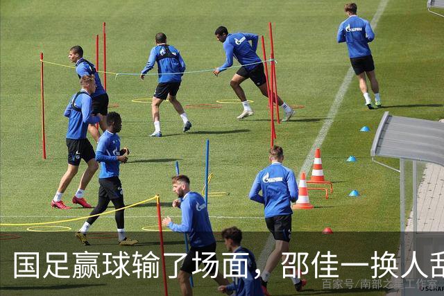 国足赢球输了场面，邵佳一换人乱七八糟，朱鹏宇换上换下 1将下滑