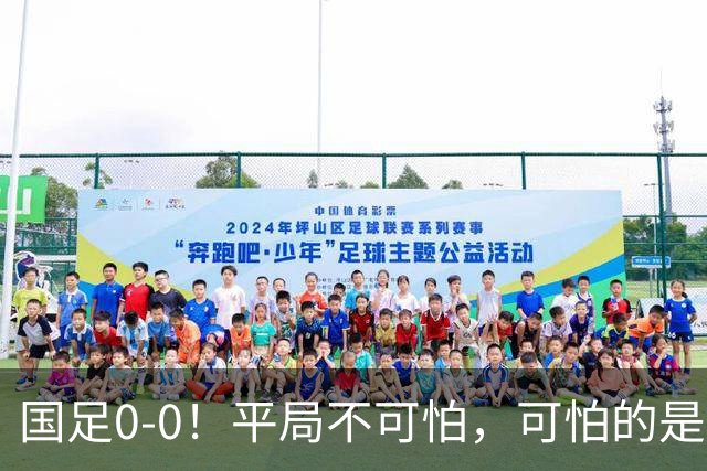 国足0-0！平局不可怕，可怕的是邵佳一赛后这番话，我很满意！