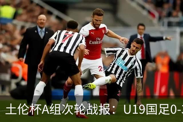 土伦杯A组次轮战报：U19国足0-3负于民主刚果，未来充满希望