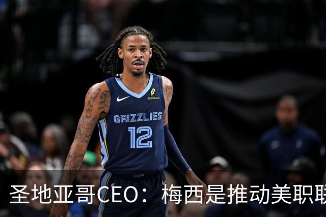 圣地亚哥CEO：梅西是推动美职联发展的第一引擎，第二是世界杯
