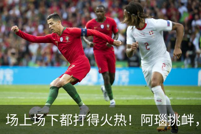 场上场下都打得火热！阿瑙挑衅，奥地利和阿尔及利亚互喷垃圾话
