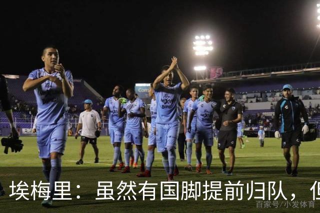 埃梅里：虽然有国脚提前归队，但我还是决定不让他们冒险上场