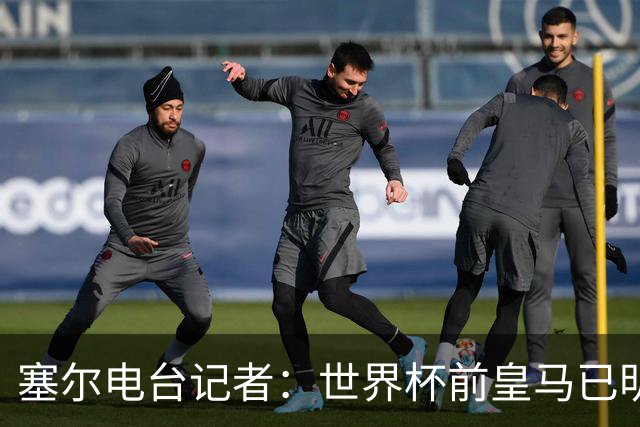 塞尔电台记者：世界杯前皇马已明确罗德里不是引援目标
