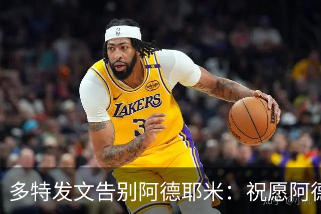 多特发文告别阿德耶米：祝愿阿德耶米和他的家人未来一切顺利