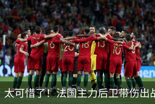 太可惜了！法国主力后卫带伤出战遭复发，伤缺四个月困扰阿森纳