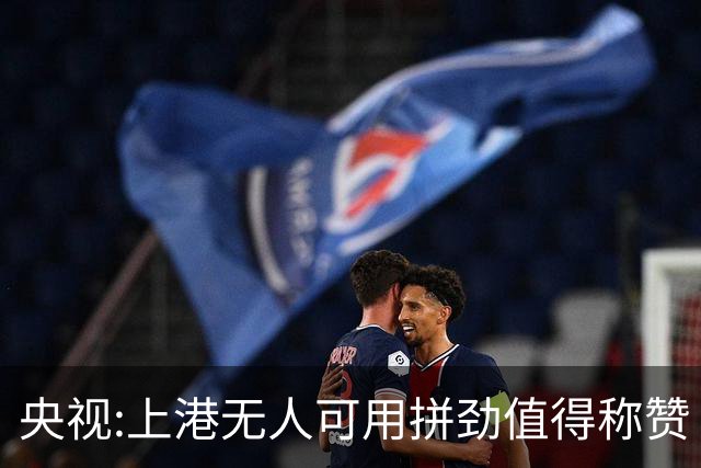 央视:上港无人可用拼劲值得称赞 伊涅斯塔复制经典