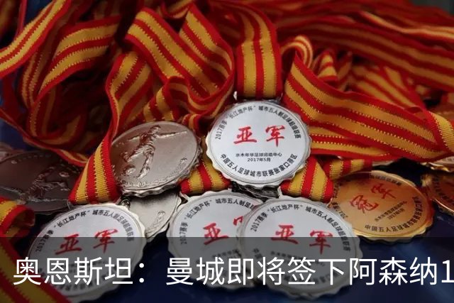 奥恩斯坦：曼城即将签下阿森纳16岁中场新星米舍尔·恩杜卡