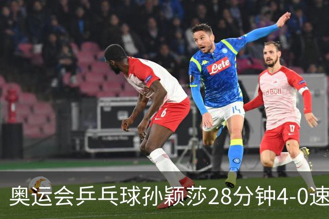 奥运会乒乓球孙颖莎28分钟4-0速胜 赢女单开门红
