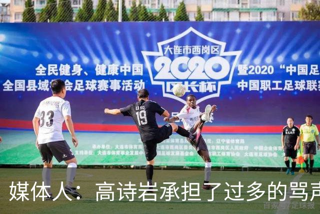 媒体人：高诗岩承担了过多的骂声 他离队了下一个被骂的会是谁？