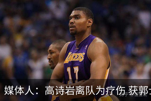 媒体人：高诗岩离队为疗伤 获郭士强重用因为是嫡系
