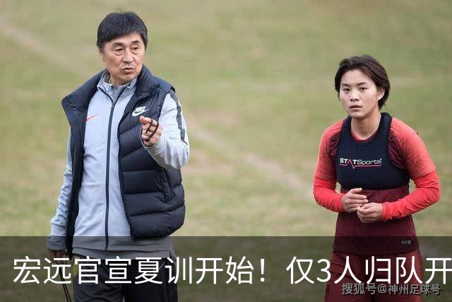 宏远官宣夏训开始！仅3人归队开练，杜锋仍缺席，胡明轩将回归