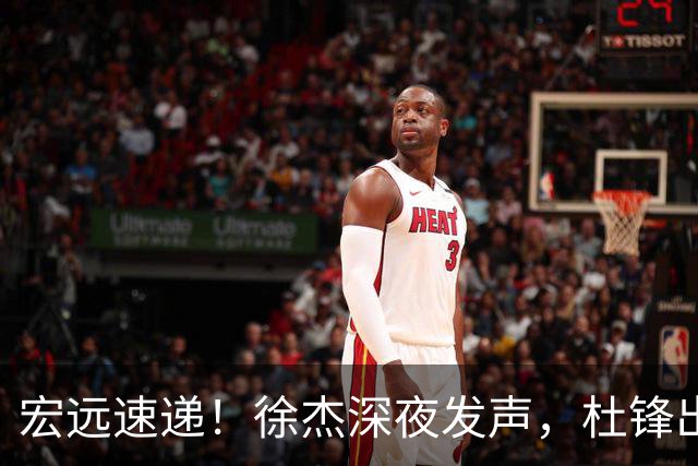 宏远速递！徐杰深夜发声，杜锋出席重要活动，家政开始特训