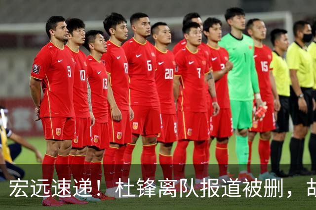 宏远速递！杜锋离队报道被删，胡明轩新消息，陈老板新决定