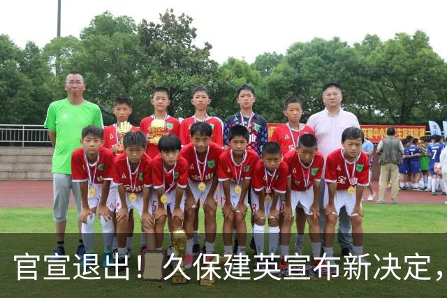 官宣退出！久保建英宣布新决定，日本男足批准，森保一遗憾