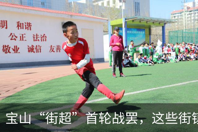 宝山“街超”首轮战罢，这些街镇火力全开！