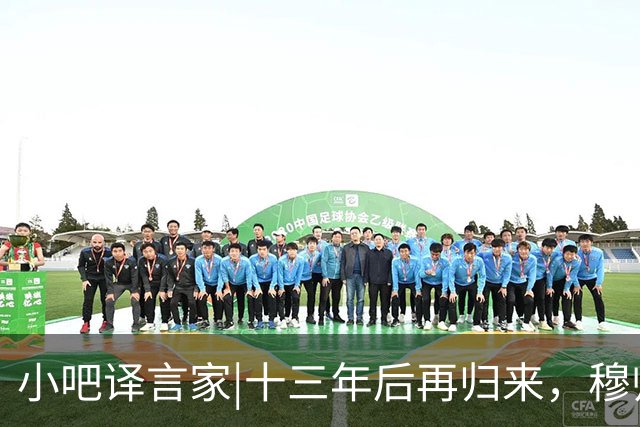 小吧译言家|十三年后再归来，穆帅“意外”回归皇马背后的故事