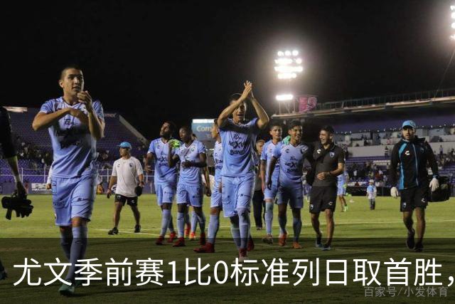 尤文季前赛1比0标准列日取首胜，米雷蒂任意球轰入唯一进球