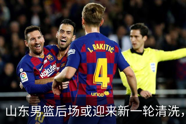 山东男篮后场或迎来新一轮清洗，谢智杰与刘毅均有离队可能