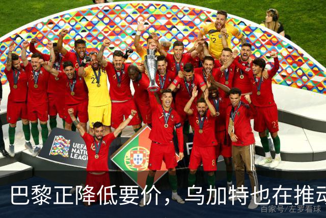巴黎正降低要价，乌加特也在推动加盟曼联