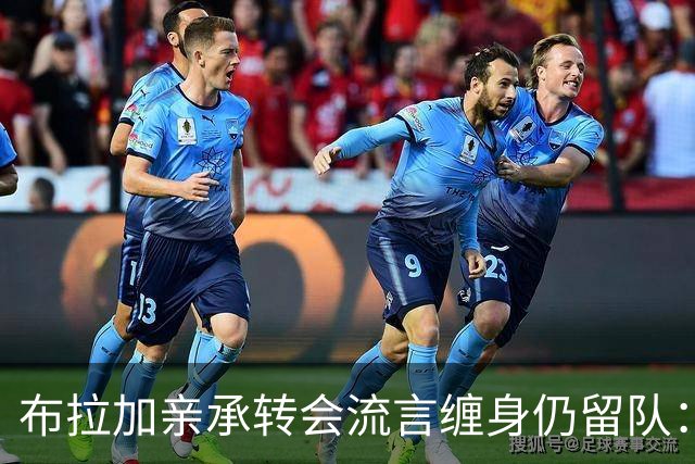 布拉加亲承转会流言缠身仍留队：我100%专注哈茨，换帅后正重塑打法