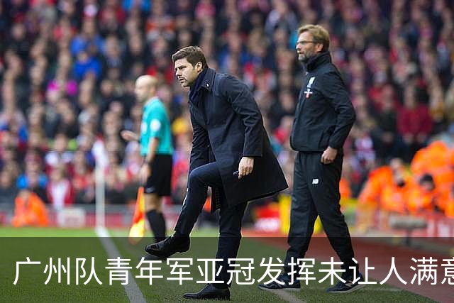 广州队青年军亚冠发挥未让人满意 门将成最大收获