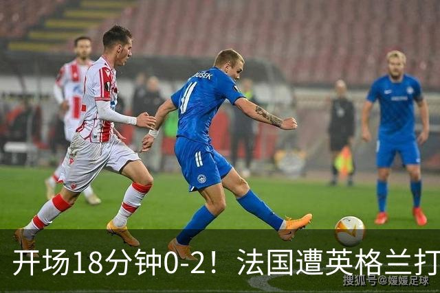 开场18分钟0-2！法国遭英格兰打爆，创世界杯耻辱，姆巴佩却笑了
