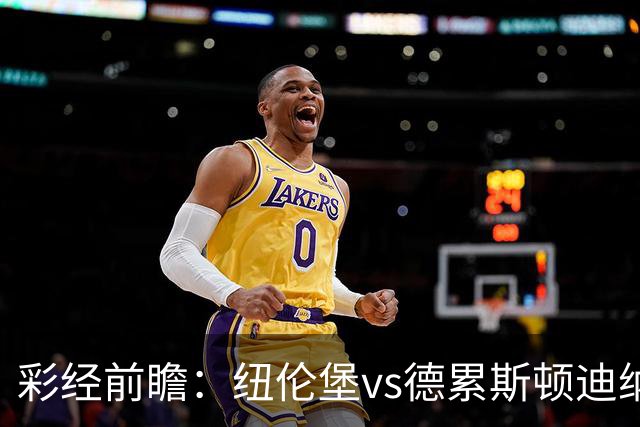 彩经前瞻：纽伦堡vs德累斯顿迪纳摩，克洛泽率队出征新赛季