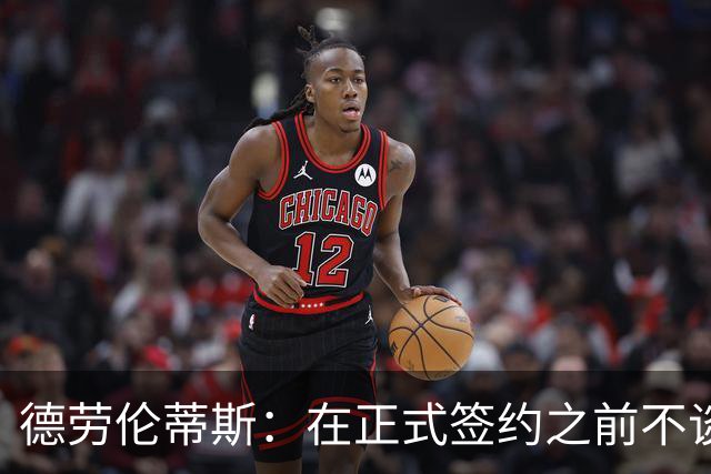 德劳伦蒂斯：在正式签约之前不谈阿莱格里，要努力在欧战更进一步