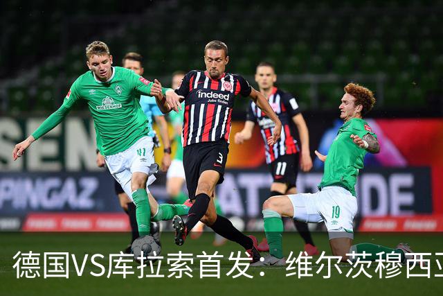 德国VS库拉索首发：维尔茨穆西亚拉配萨内 诺伊尔首发