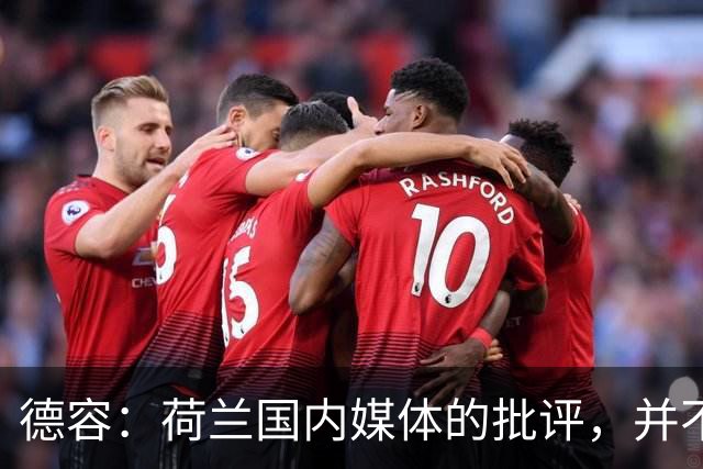 德容：荷兰国内媒体的批评，并不会动摇我们的信心
