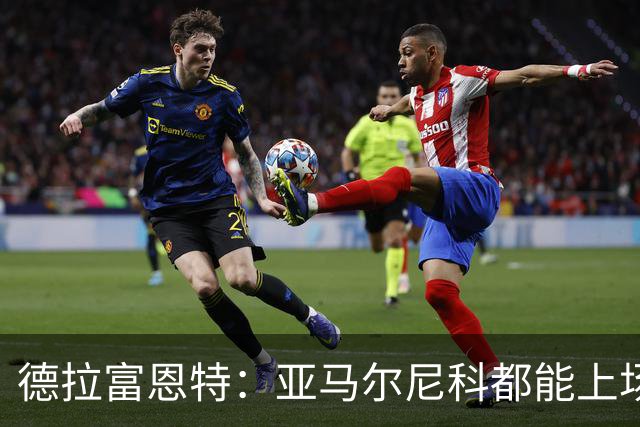 德拉富恩特：亚马尔尼科都能上场 库库去皇马为他开心