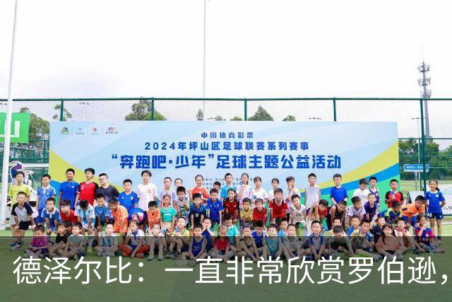 德泽尔比：一直非常欣赏罗伯逊，迫不及待想与他合作