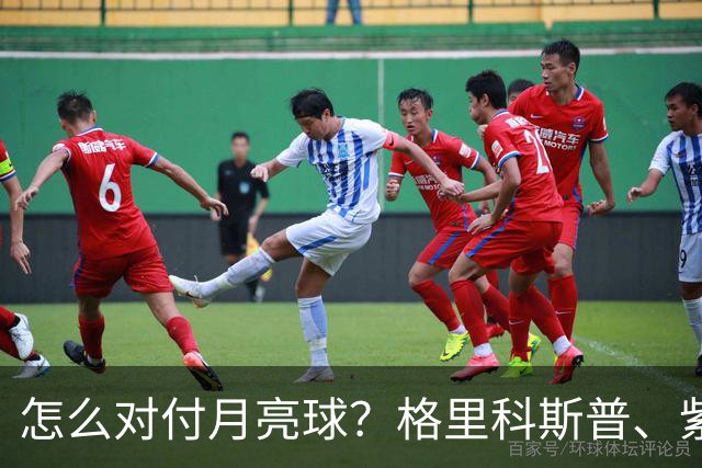 怎么对付月亮球？格里科斯普、紫薇、西西帕斯给出不同答案！