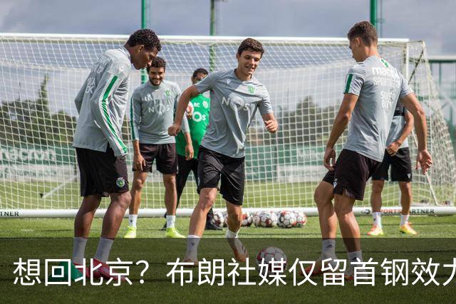 想回北京？布朗社媒仅留首钢效力时视频 广厦大甩卖他很难留