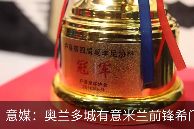 意媒：奥兰多城有意米兰前锋希门尼斯，愿开400万欧年薪