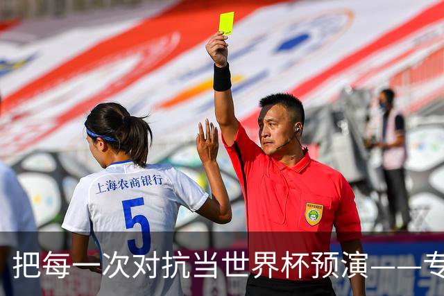 把每一次对抗当世界杯预演——专访U20女足主帅王军