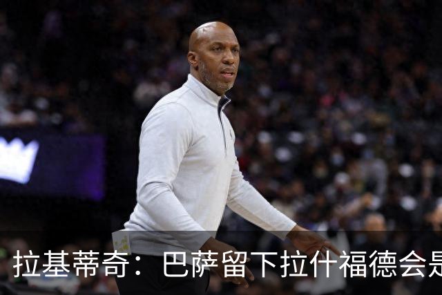 拉基蒂奇：巴萨留下拉什福德会是非常好的选择……让我们拭目以待