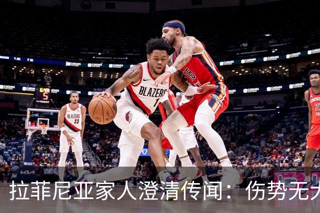 拉菲尼亚家人澄清传闻：伤势无大碍大概15天复出，不考虑离开巴萨