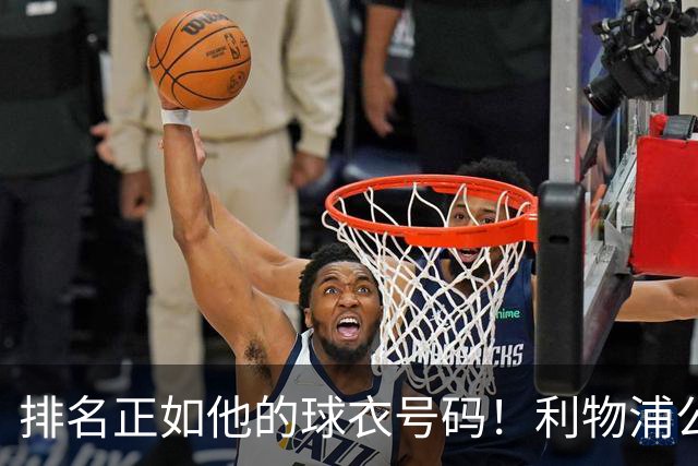 排名正如他的球衣号码！利物浦公布队史百大球星第26位：罗伯逊