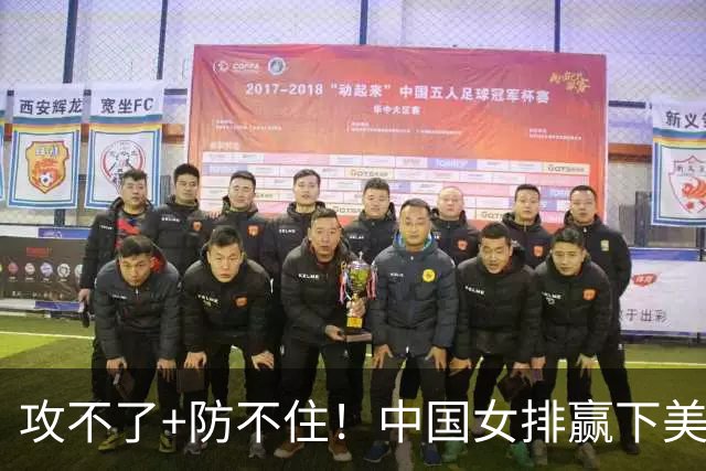 攻不了+防不住！中国女排赢下美国后，完全变样，第三名也拿不到