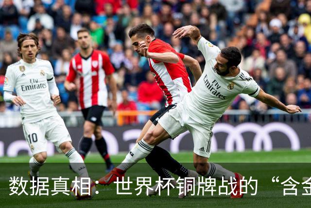 数据真相：世界杯铜牌战的“含金量”其实挺高